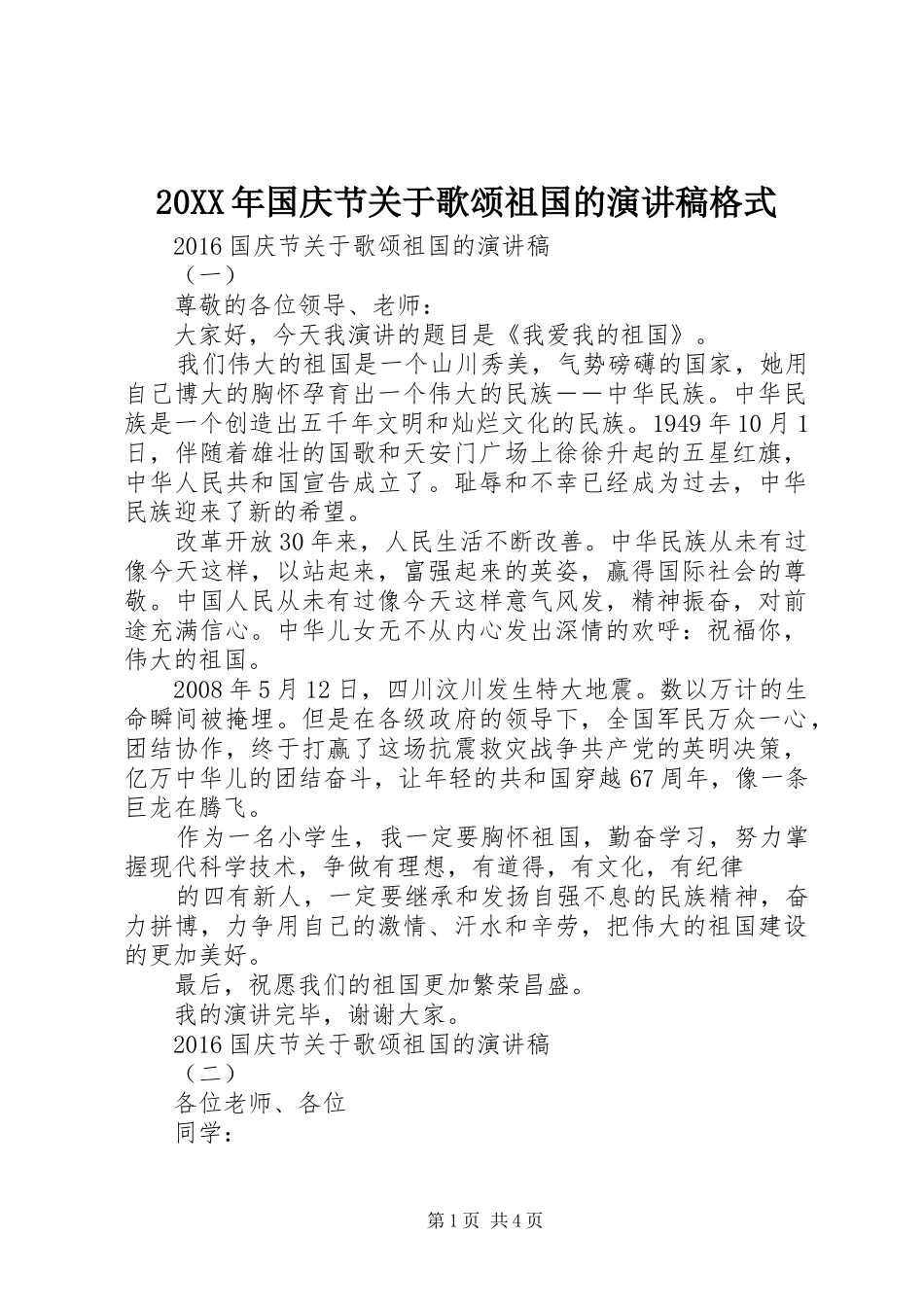 20XX年国庆节关于歌颂祖国的演讲格式_第1页