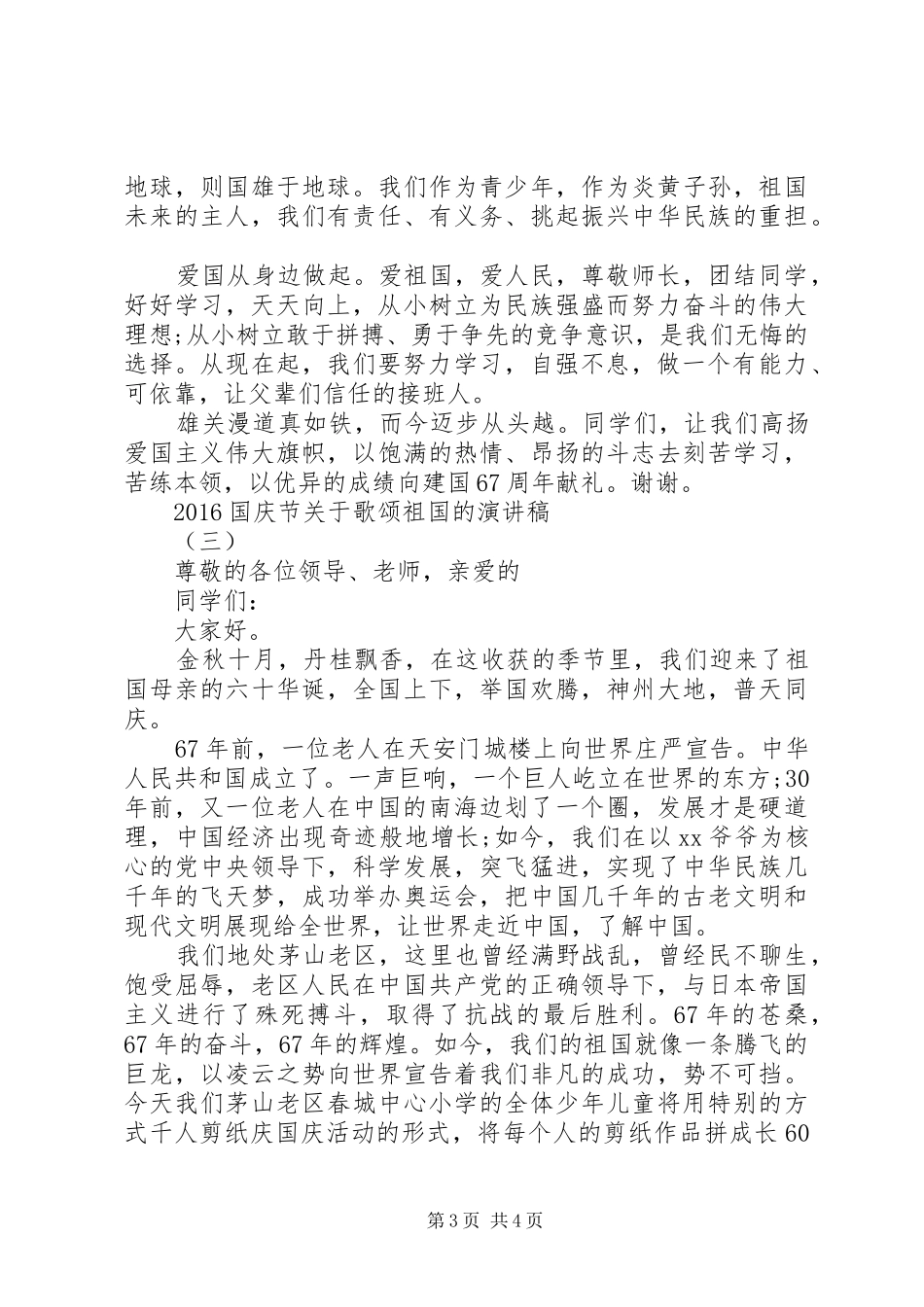 20XX年国庆节关于歌颂祖国的演讲格式_第3页