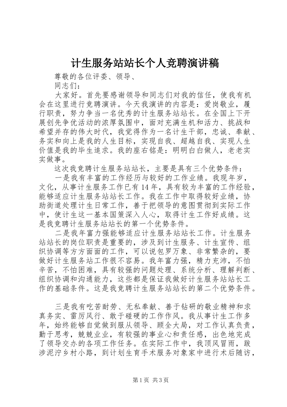 计生服务站站长个人竞聘演讲稿范文_第1页