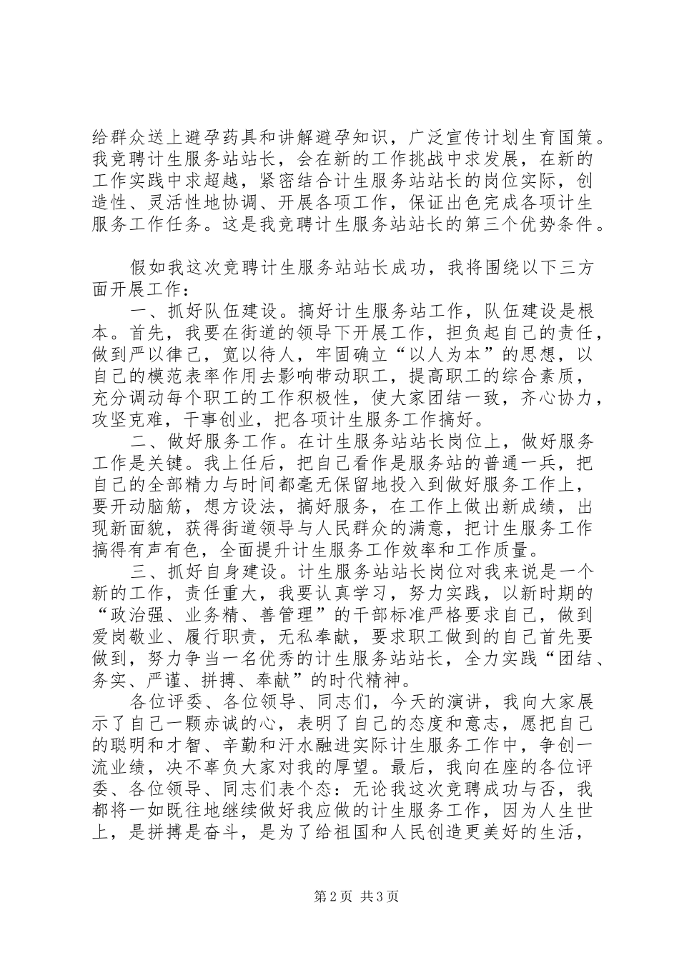 计生服务站站长个人竞聘演讲稿范文_第2页