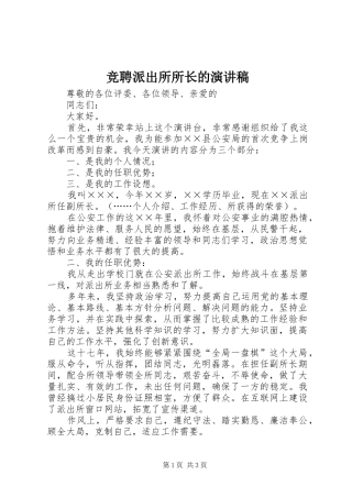 竞聘派出所所长的演讲