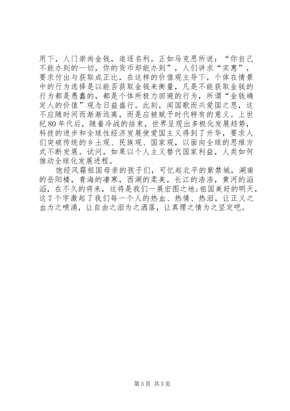 弘扬爱国主义演讲稿(精编)_第3页