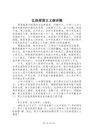 弘扬爱国主义演讲稿(精编)