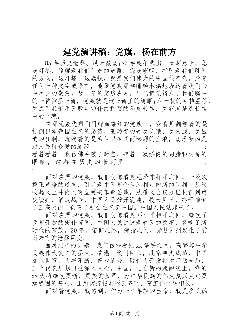 建党演讲稿范文：党旗，扬在前方_第1页