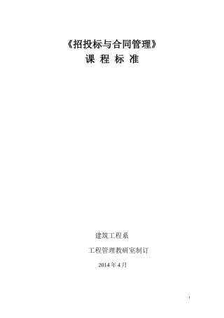 招投标课程标准