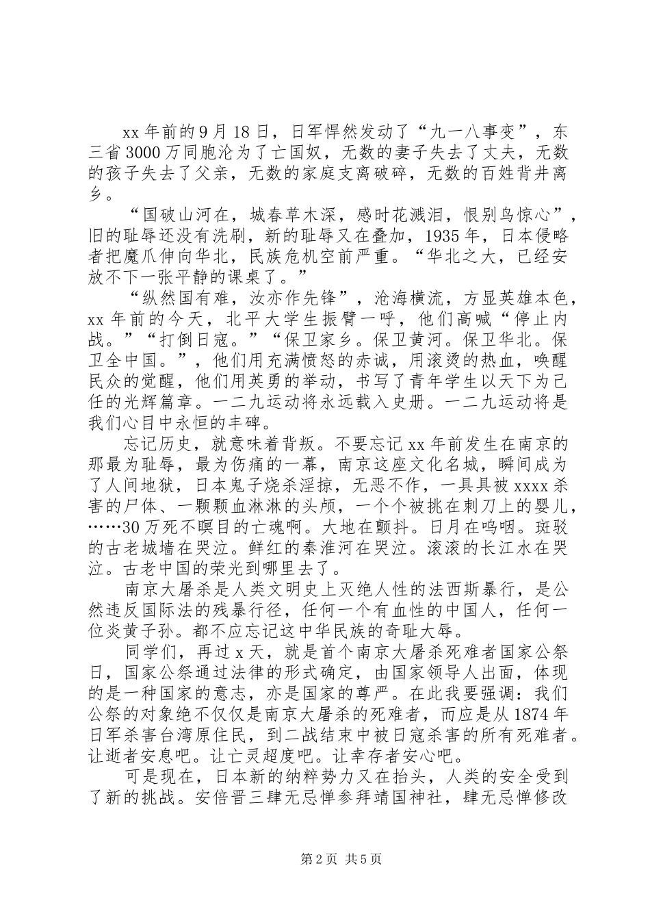 国家公祭日爱国专题演讲稿范文_第2页