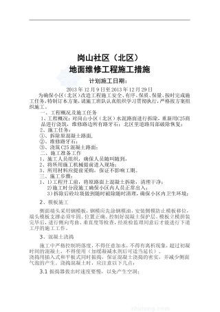 小区路面改造施工方案