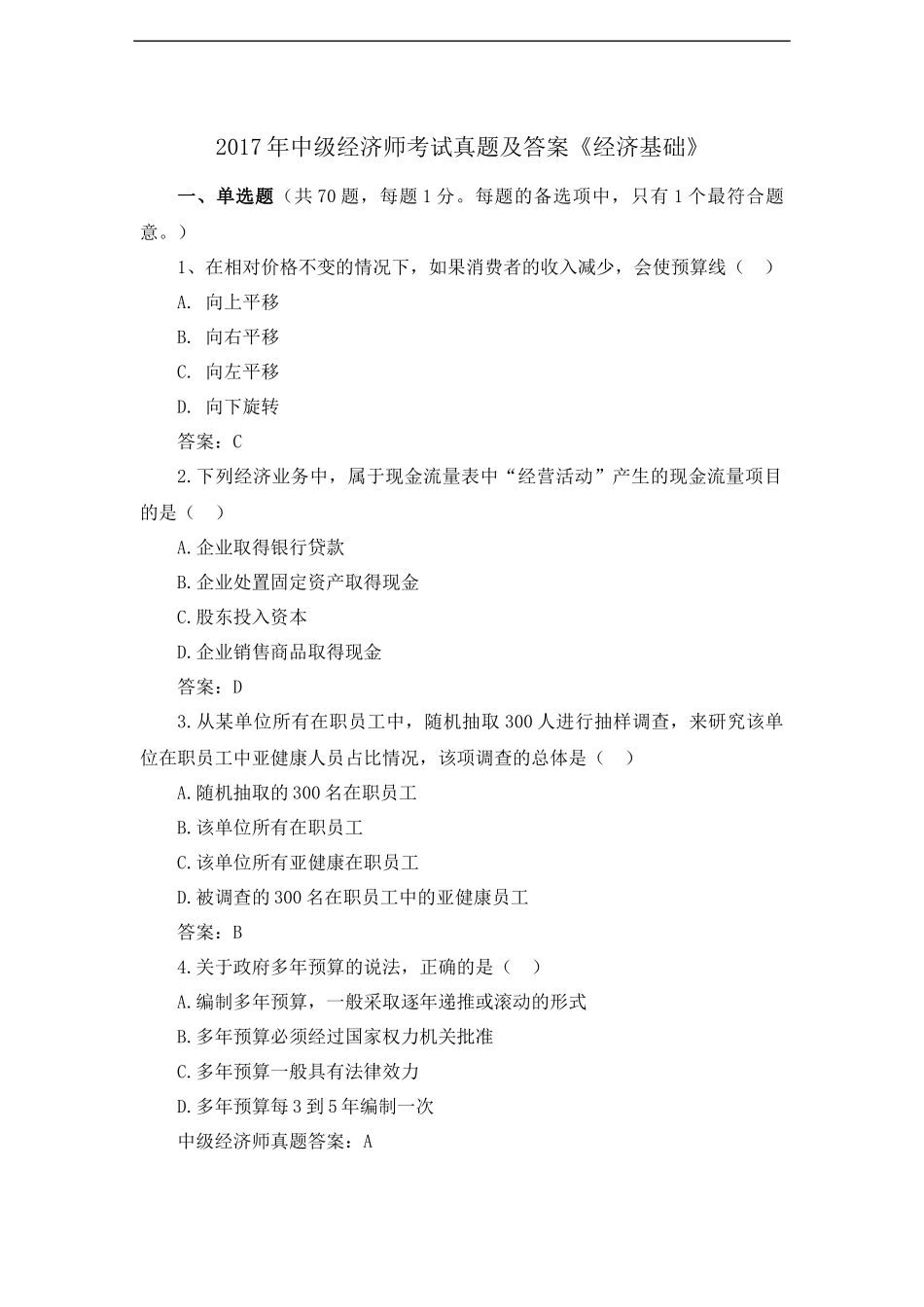 2017年中级经济师《经济基础》考试真题及答案解析_第1页