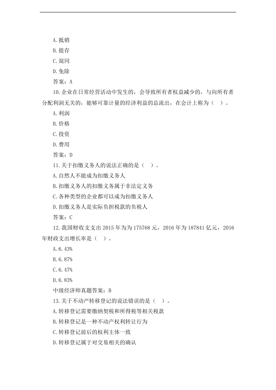 2017年中级经济师《经济基础》考试真题及答案解析_第3页