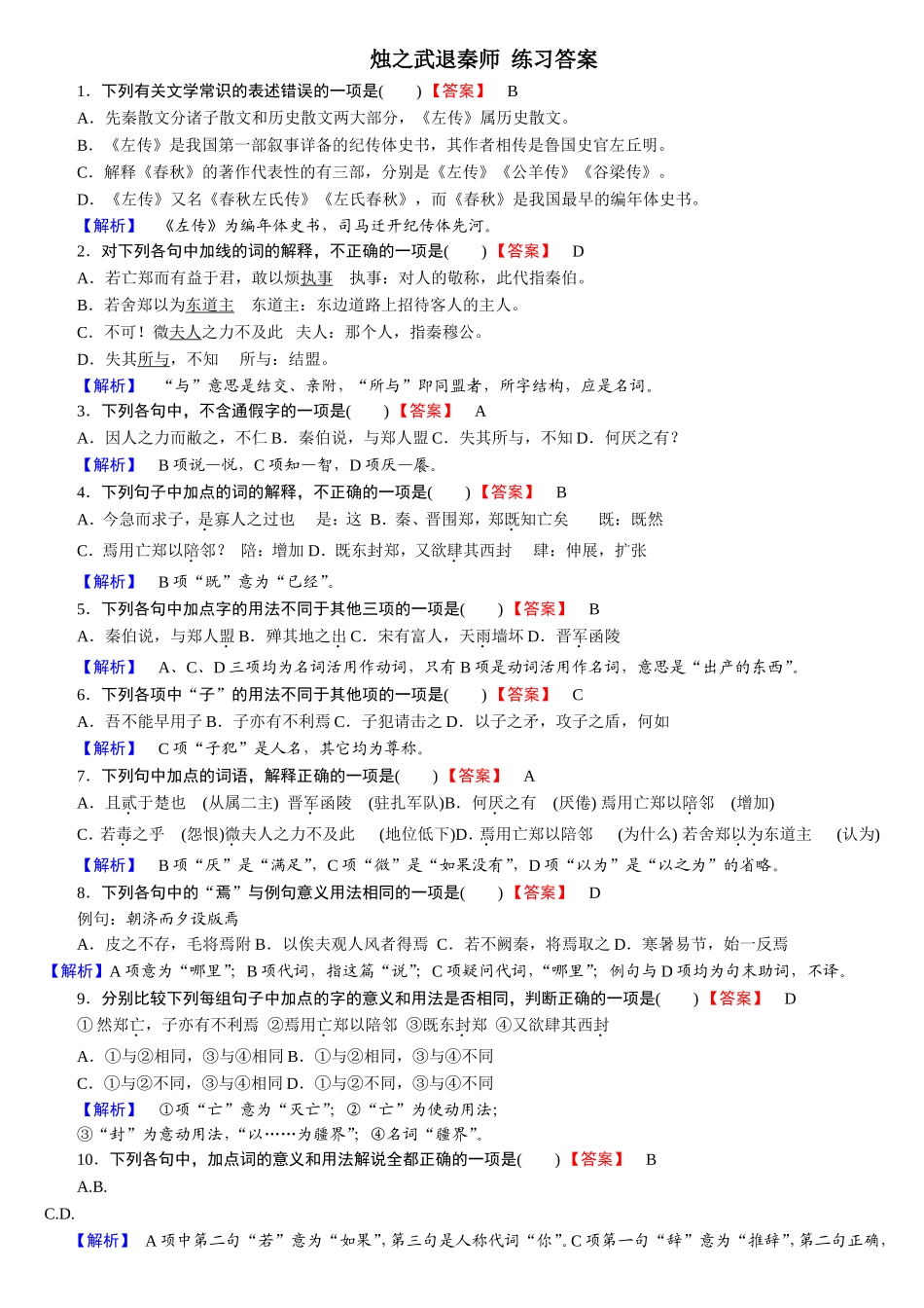 烛之武退秦师练习题--答案---考试复习用_第1页