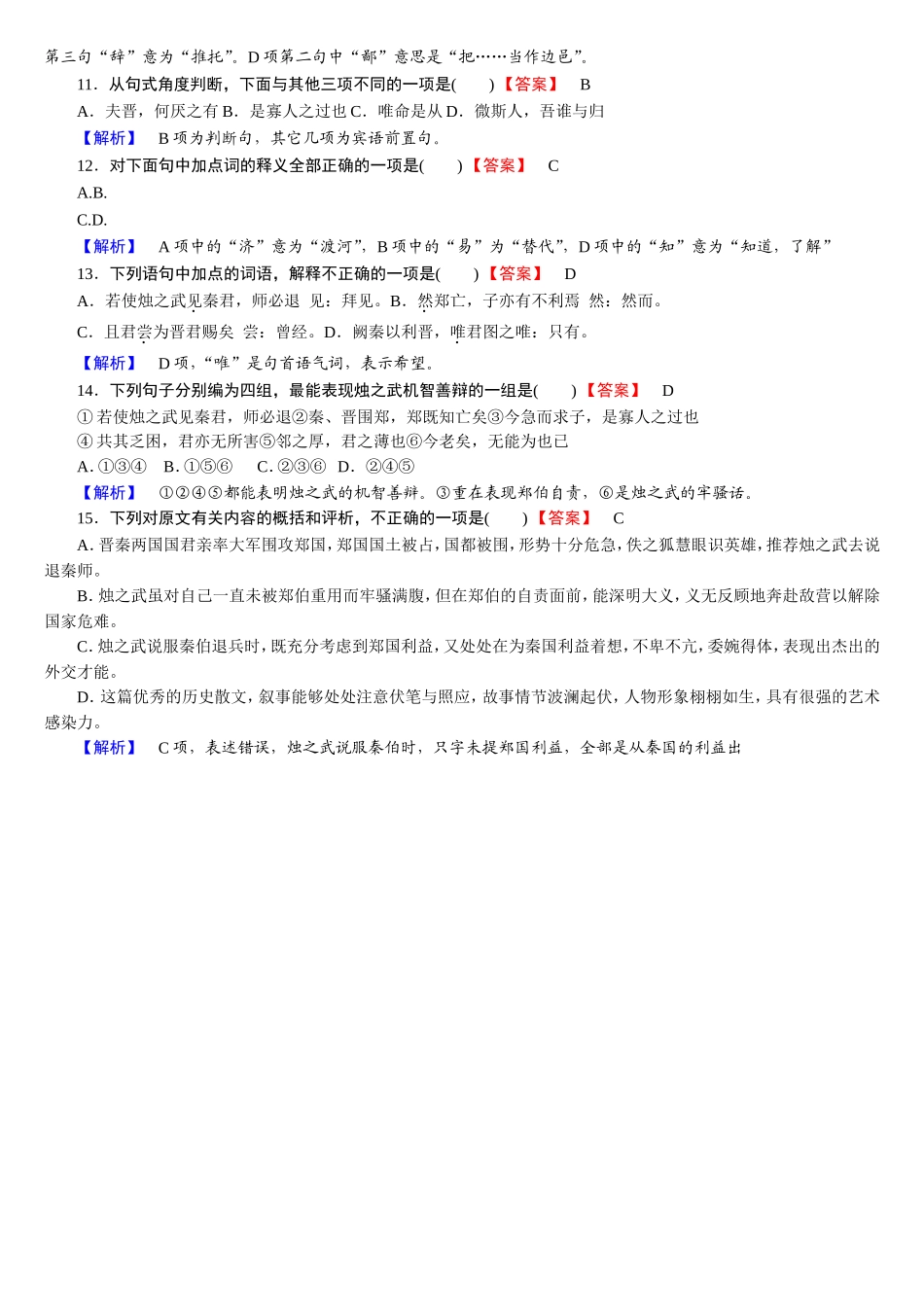 烛之武退秦师练习题--答案---考试复习用_第2页