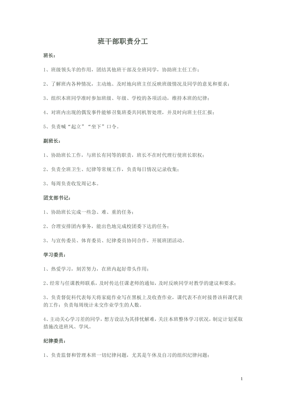 班干部及职责_第1页