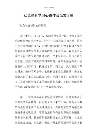 红色教育学习心得体会范文5篇