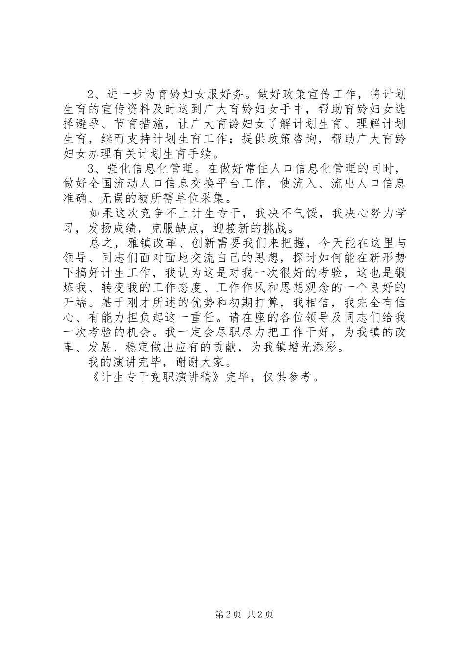 计生专干竞职演讲范文_第2页