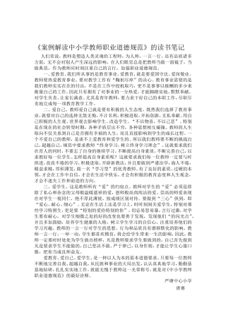 案例解读中小学教师职业道德规范