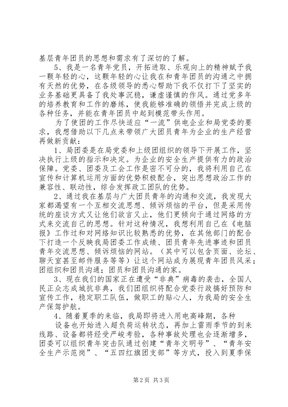 供电局团委书记竞聘演讲致辞稿_第2页