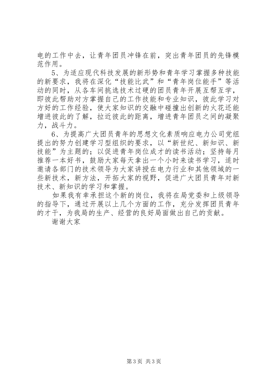 供电局团委书记竞聘演讲致辞稿_第3页