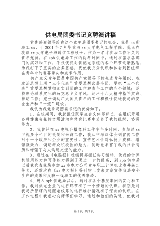 供电局团委书记竞聘演讲致辞稿