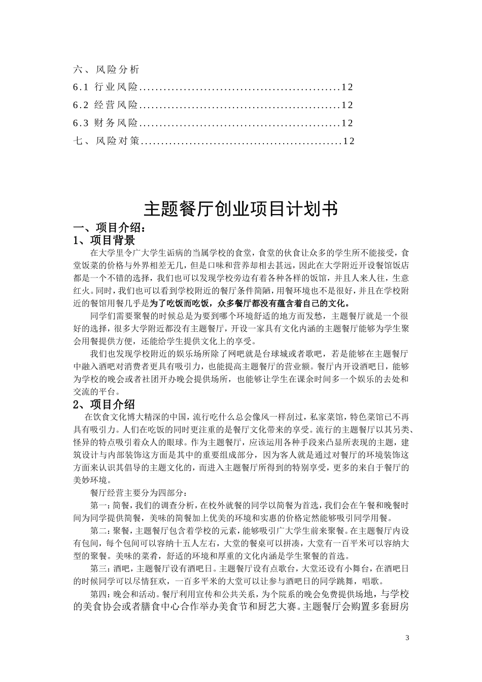 主题餐厅创业计划书_第3页
