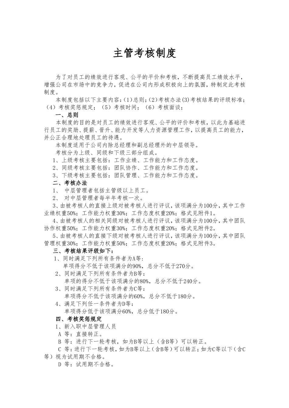 主管级以上管理人员绩效考核制度_第1页