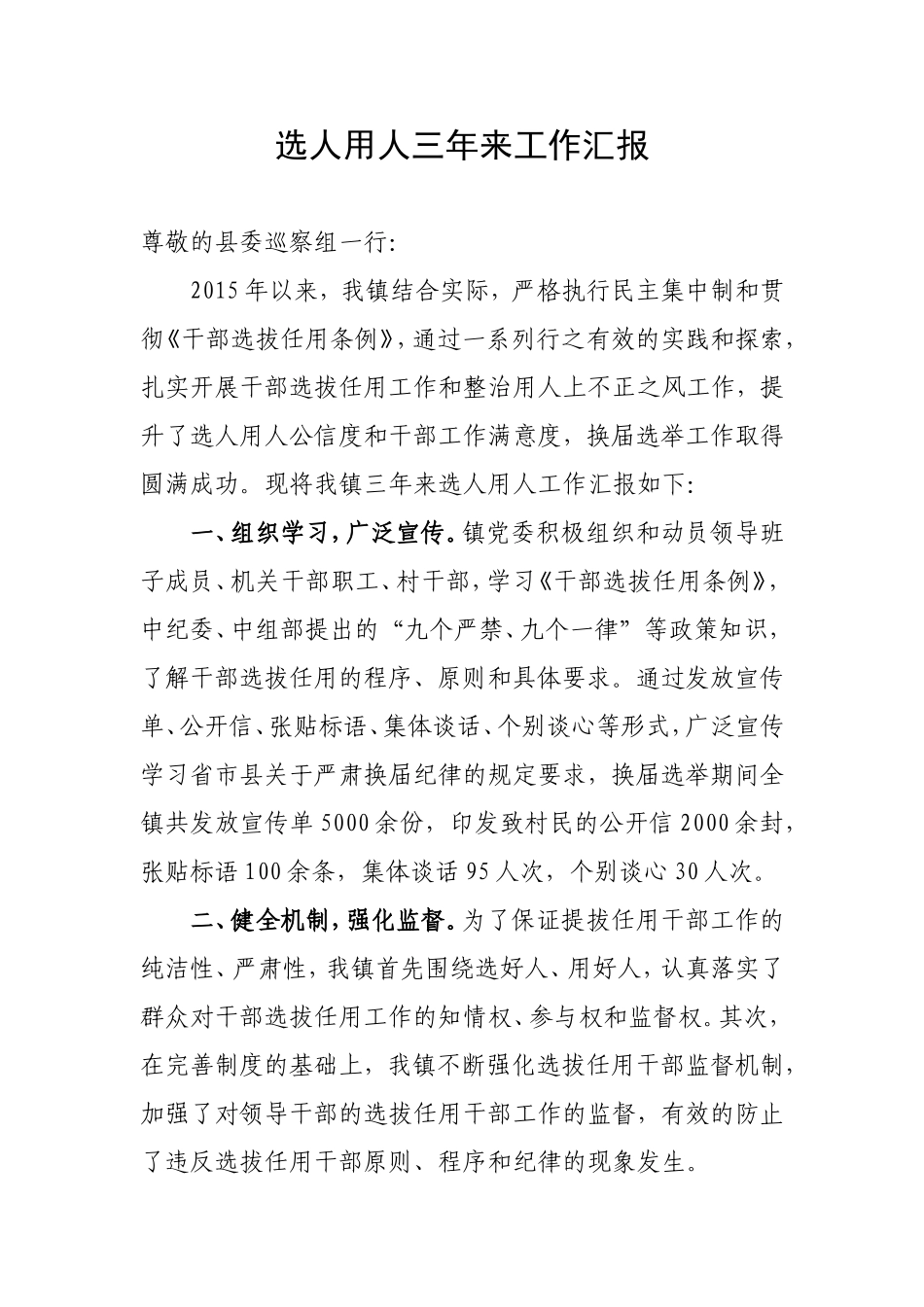 选人用人三年来工作汇报_第1页
