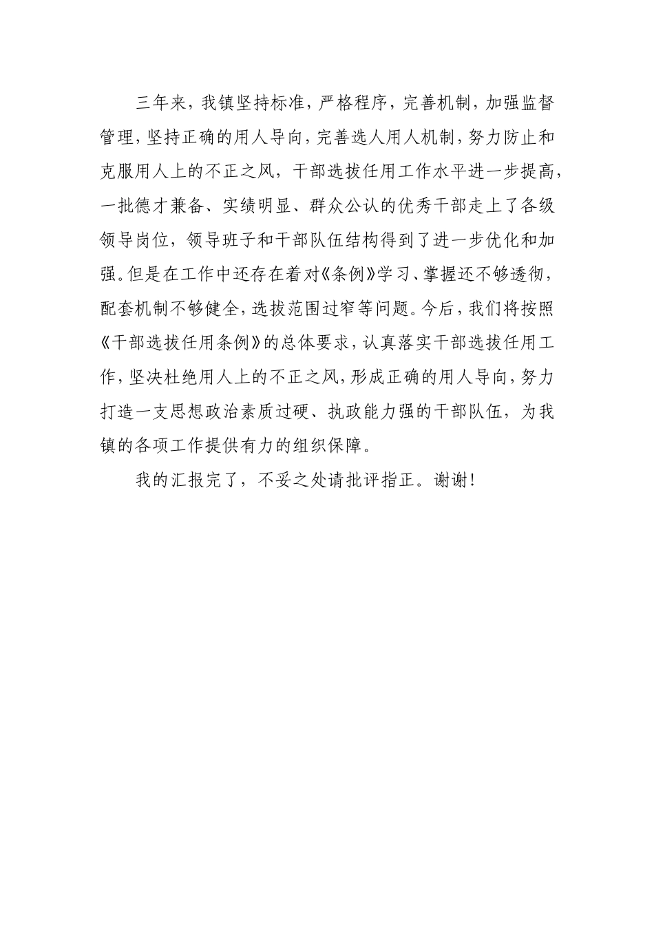 选人用人三年来工作汇报_第3页