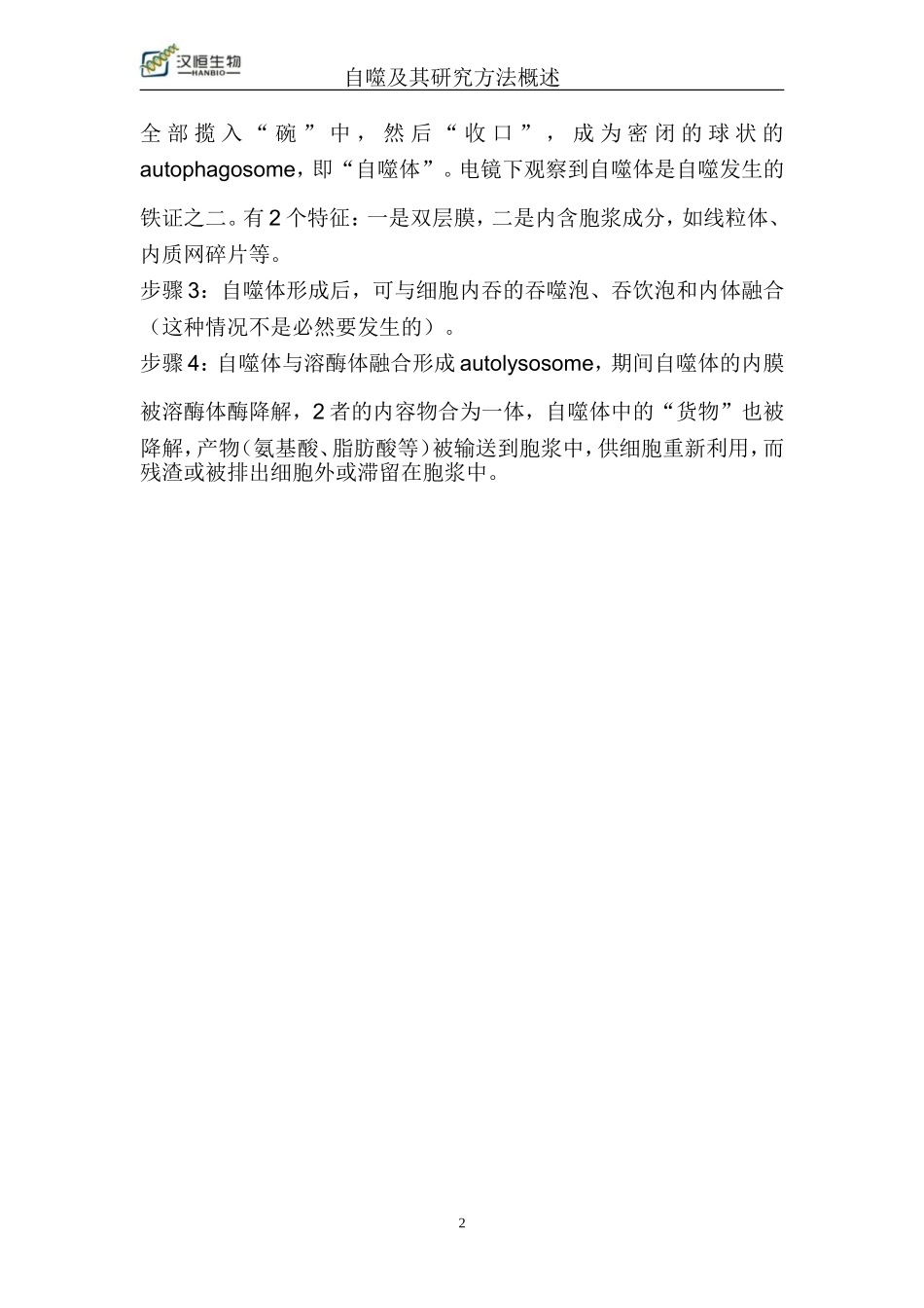 自噬及其研究方法_第2页