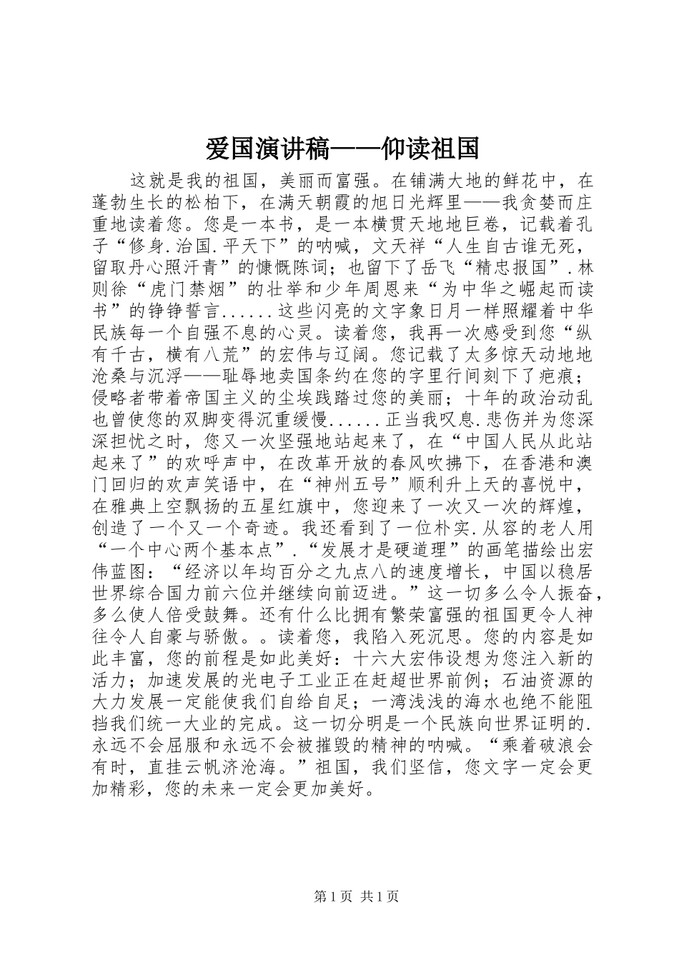 爱国演讲稿范文——仰读祖国_第1页