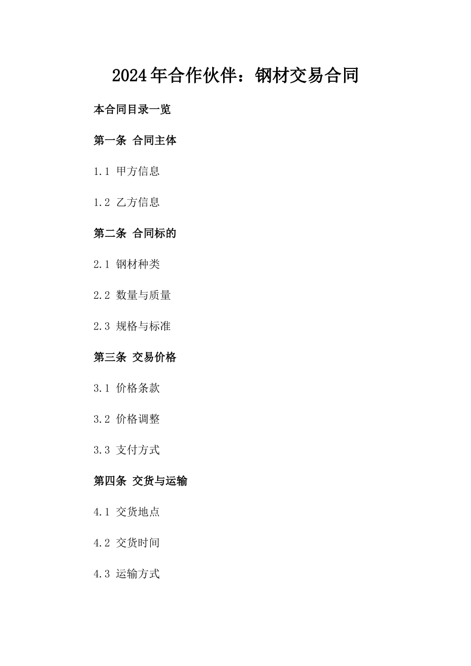 2024年合作伙伴：钢材交易合同_第2页