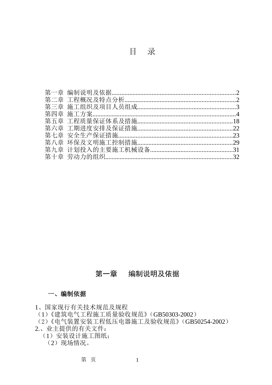 学生公寓空调配电改造施工组织设计(修改)_第1页
