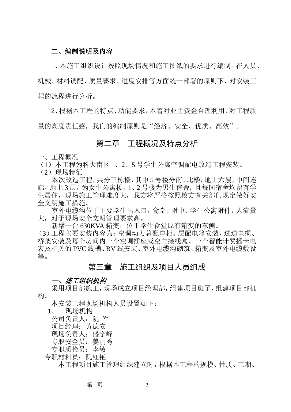 学生公寓空调配电改造施工组织设计(修改)_第2页