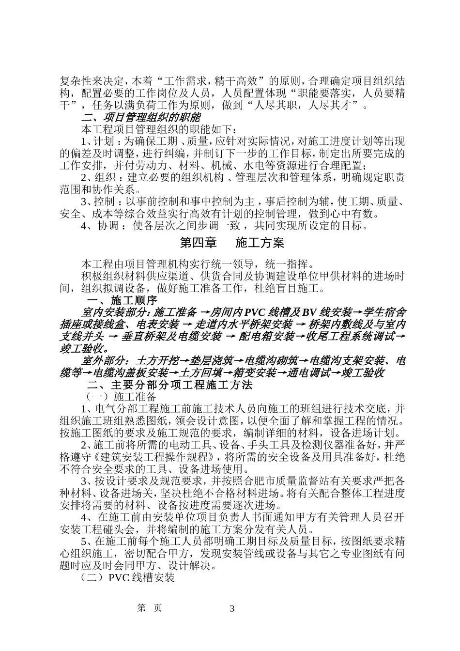 学生公寓空调配电改造施工组织设计(修改)_第3页