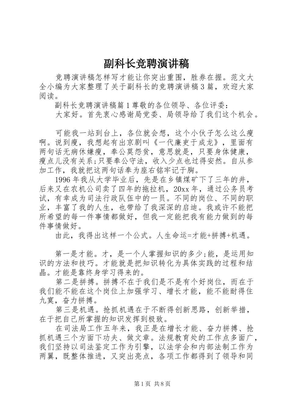 副科长竞聘演讲致辞稿范文_第1页