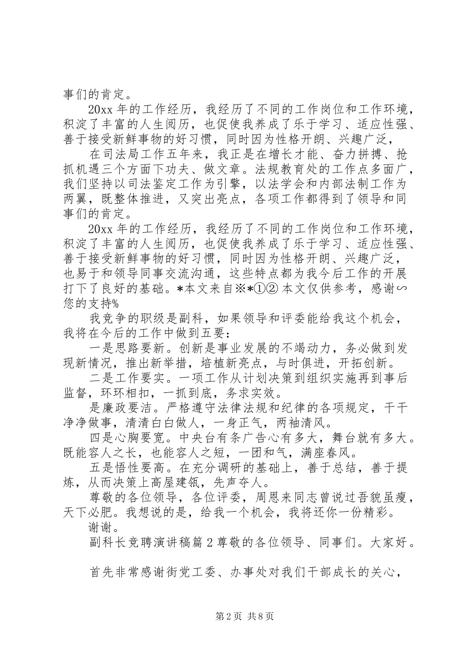 副科长竞聘演讲致辞稿范文_第2页