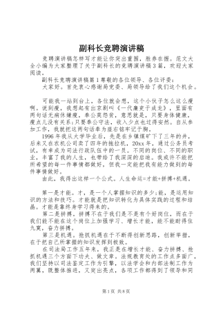 副科长竞聘演讲致辞稿范文