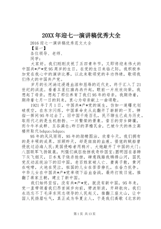 20XX年迎七一演讲优秀大全