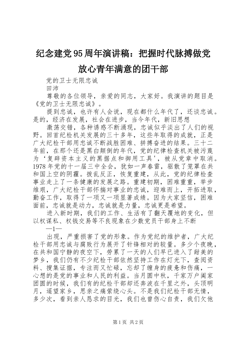 纪念建党95周年致辞演讲稿：把握时代脉搏做党放心青年满意的团干部_第1页