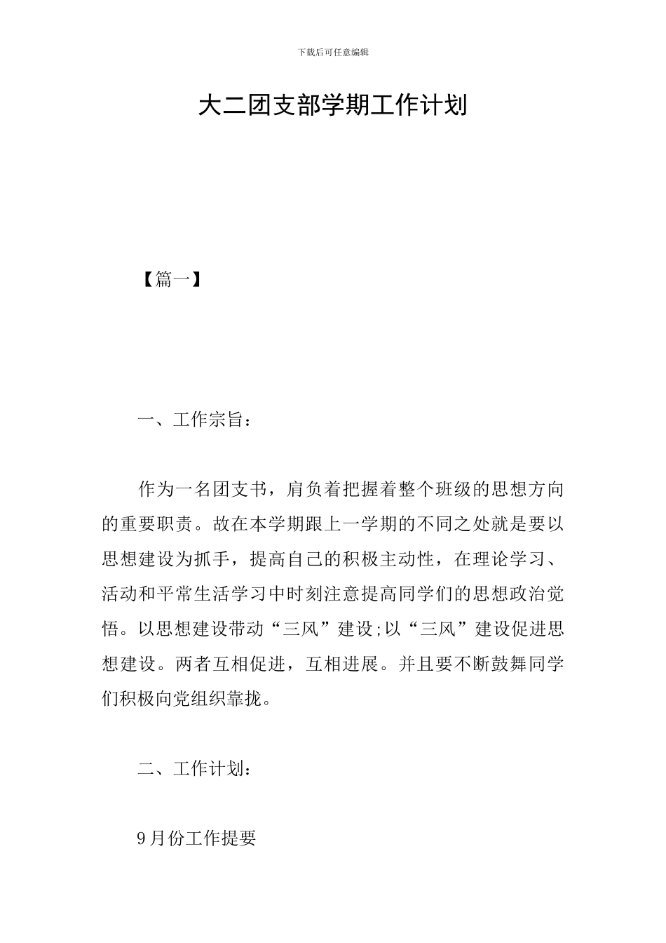 大二团支部学期工作计划_第1页