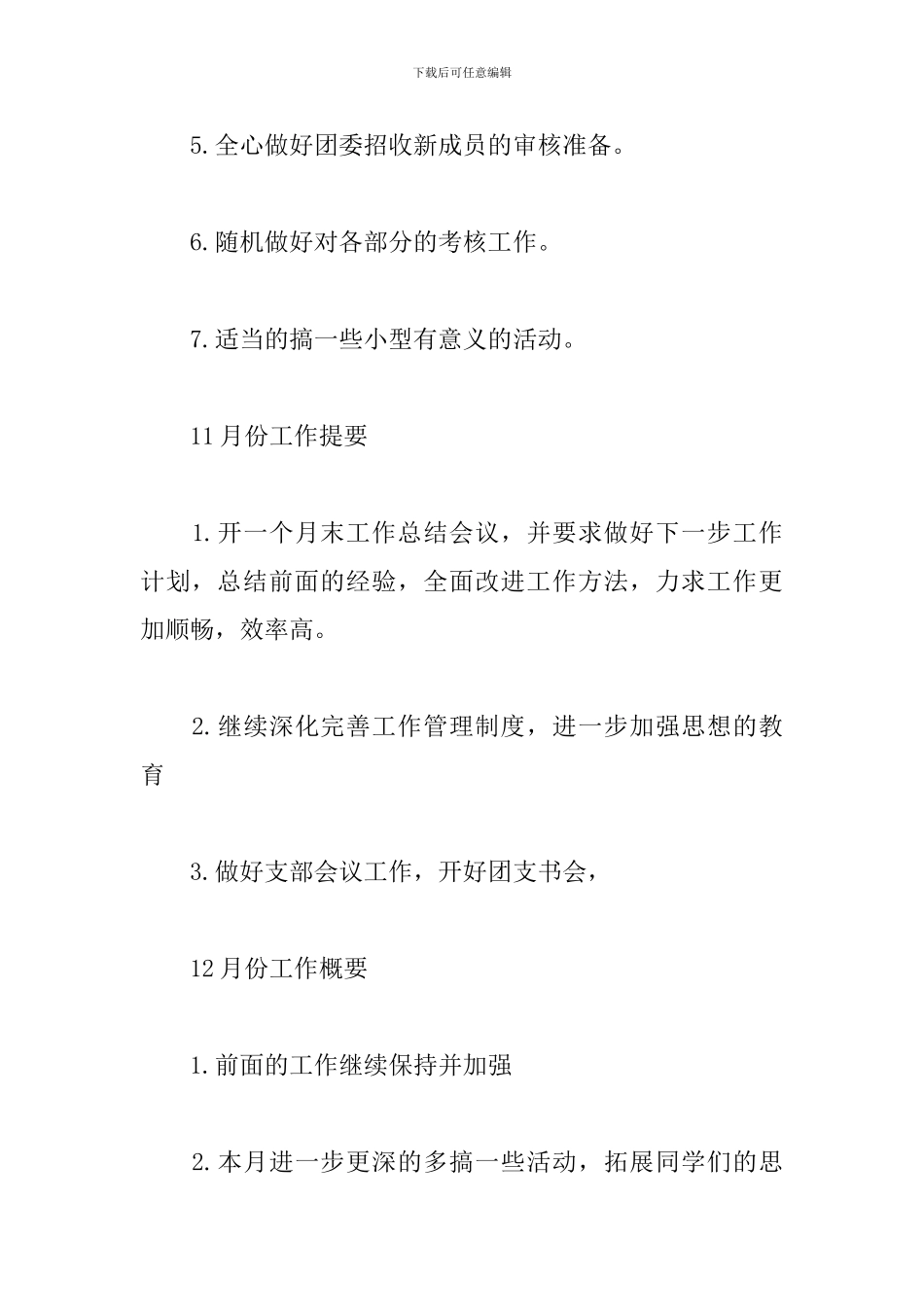 大二团支部学期工作计划_第3页