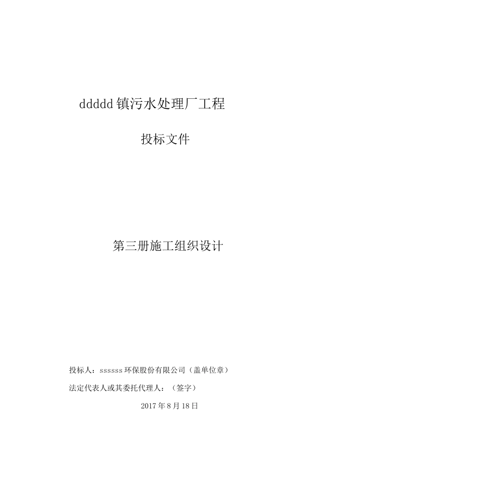 一万吨污水处理厂施工组织设计_第1页