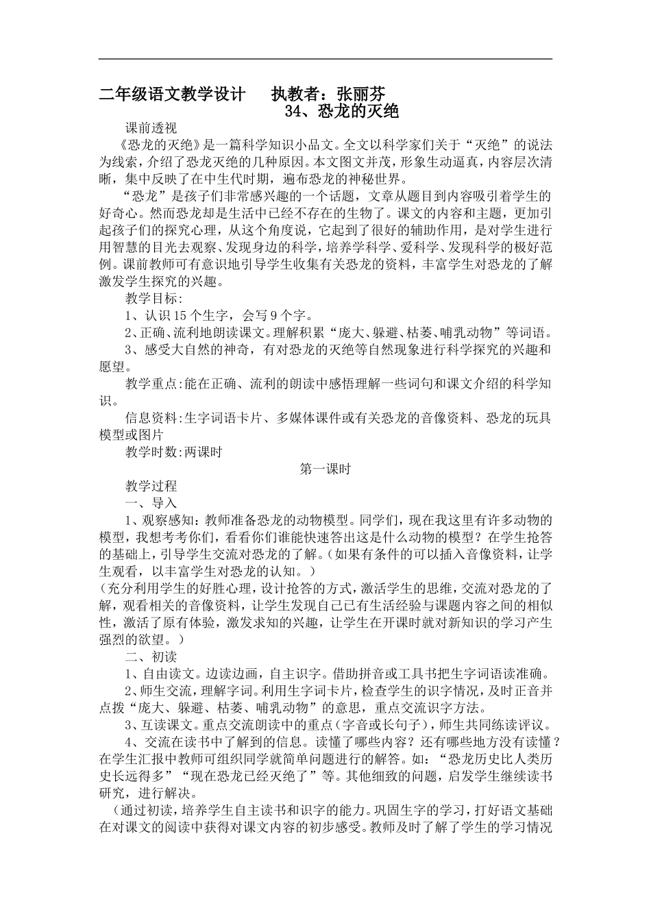 二年级语文《31、恐龙的灭绝》教学设计_第1页
