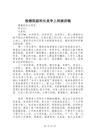 检察院副科长竞争上岗演讲范文