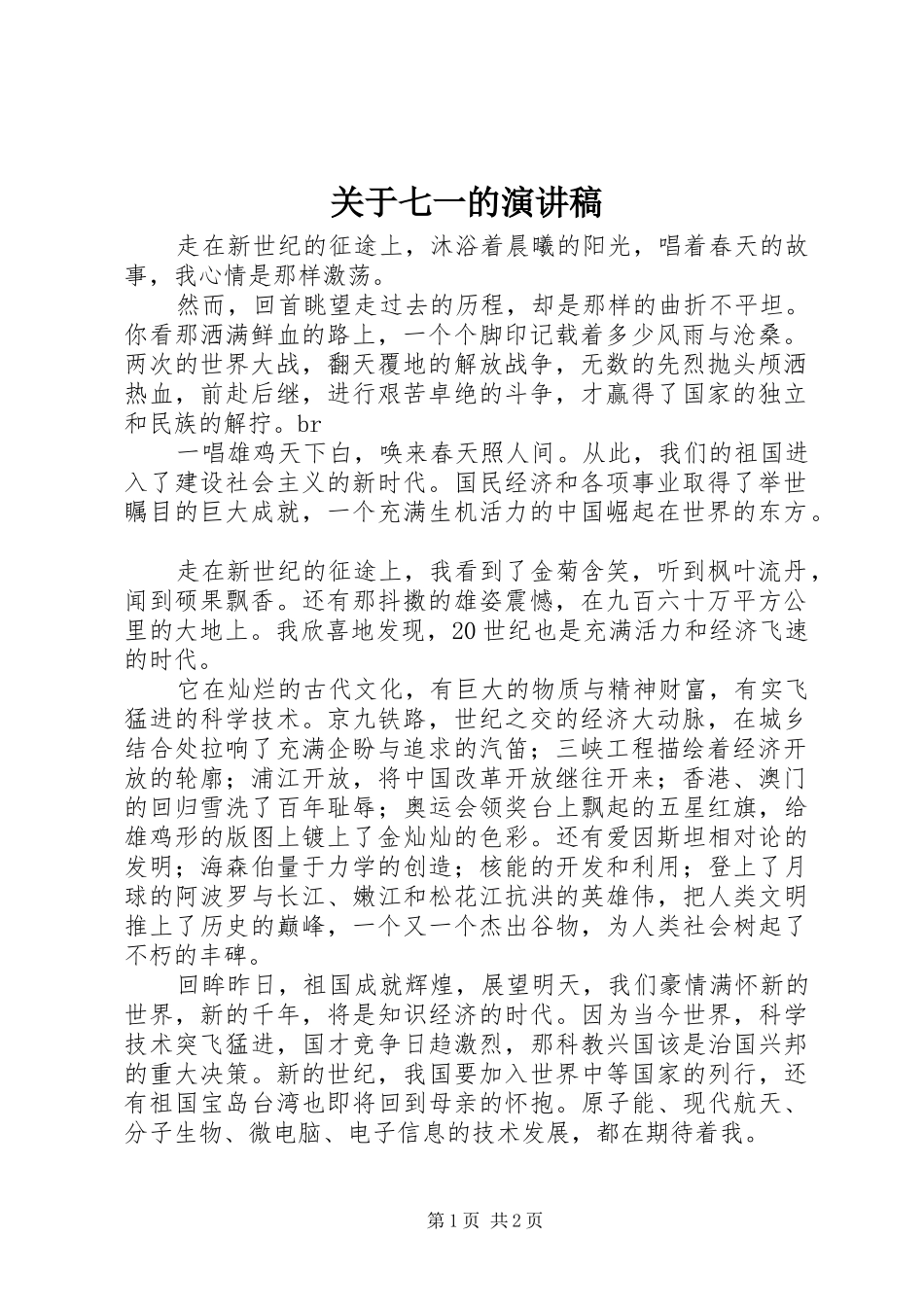 关于七一的致辞演讲稿_第1页