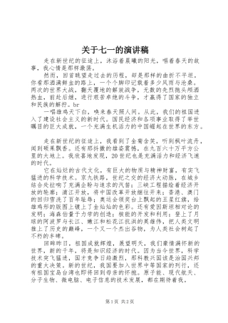关于七一的致辞演讲稿