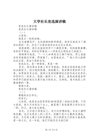 大学社长竞选演讲致辞