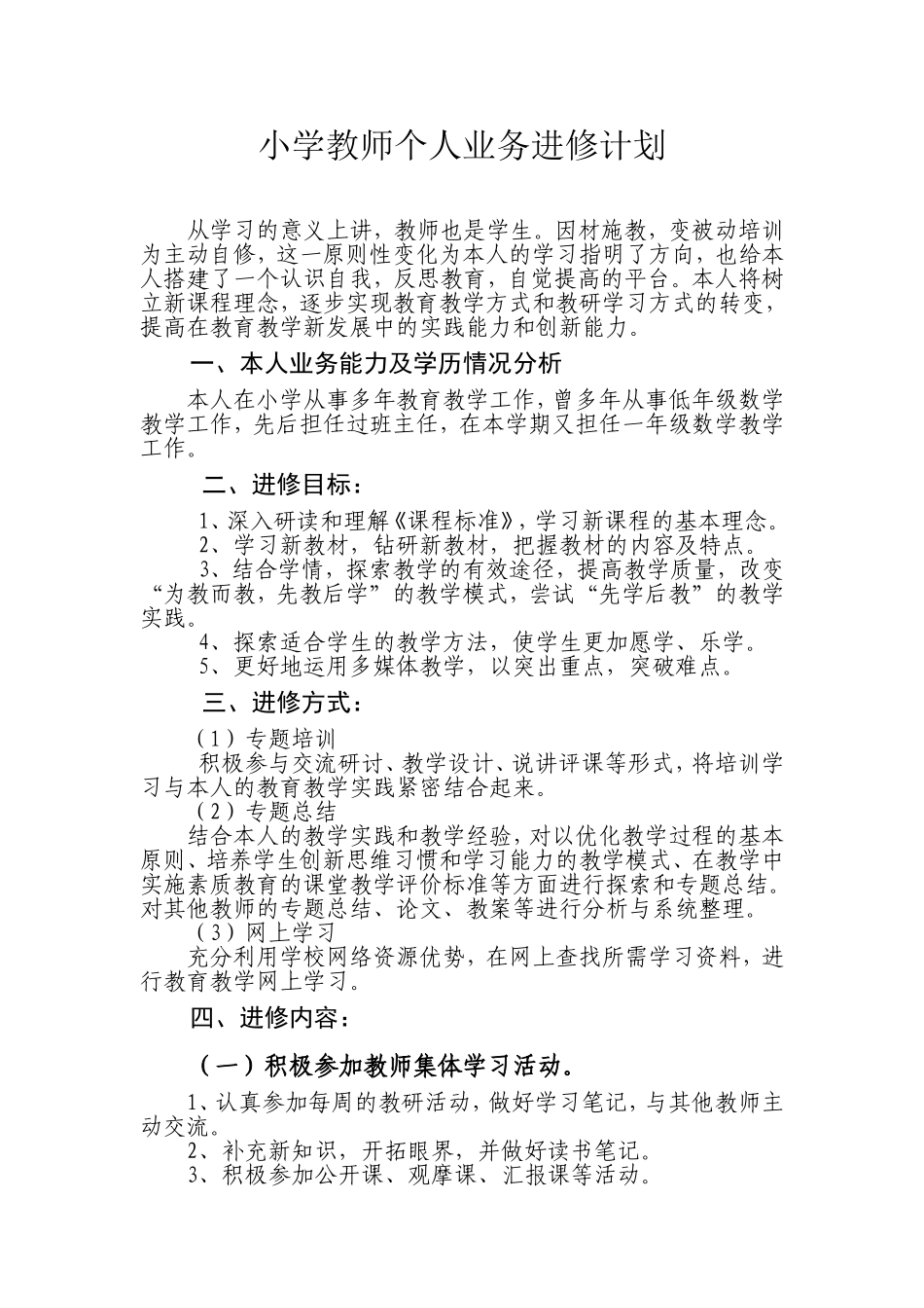 小学教师个人业务进修计划_第1页
