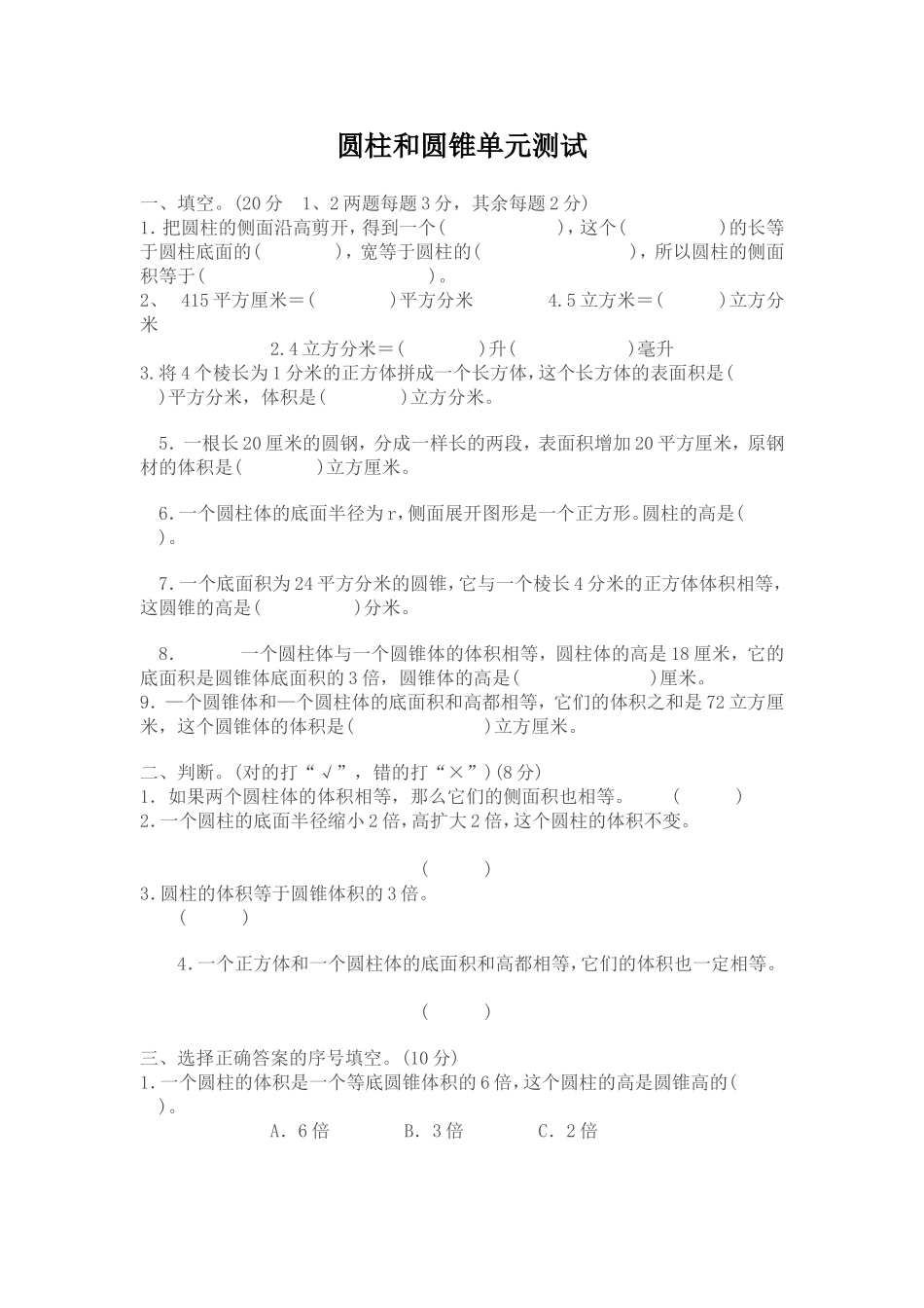 圆柱和圆锥单元测试_第1页