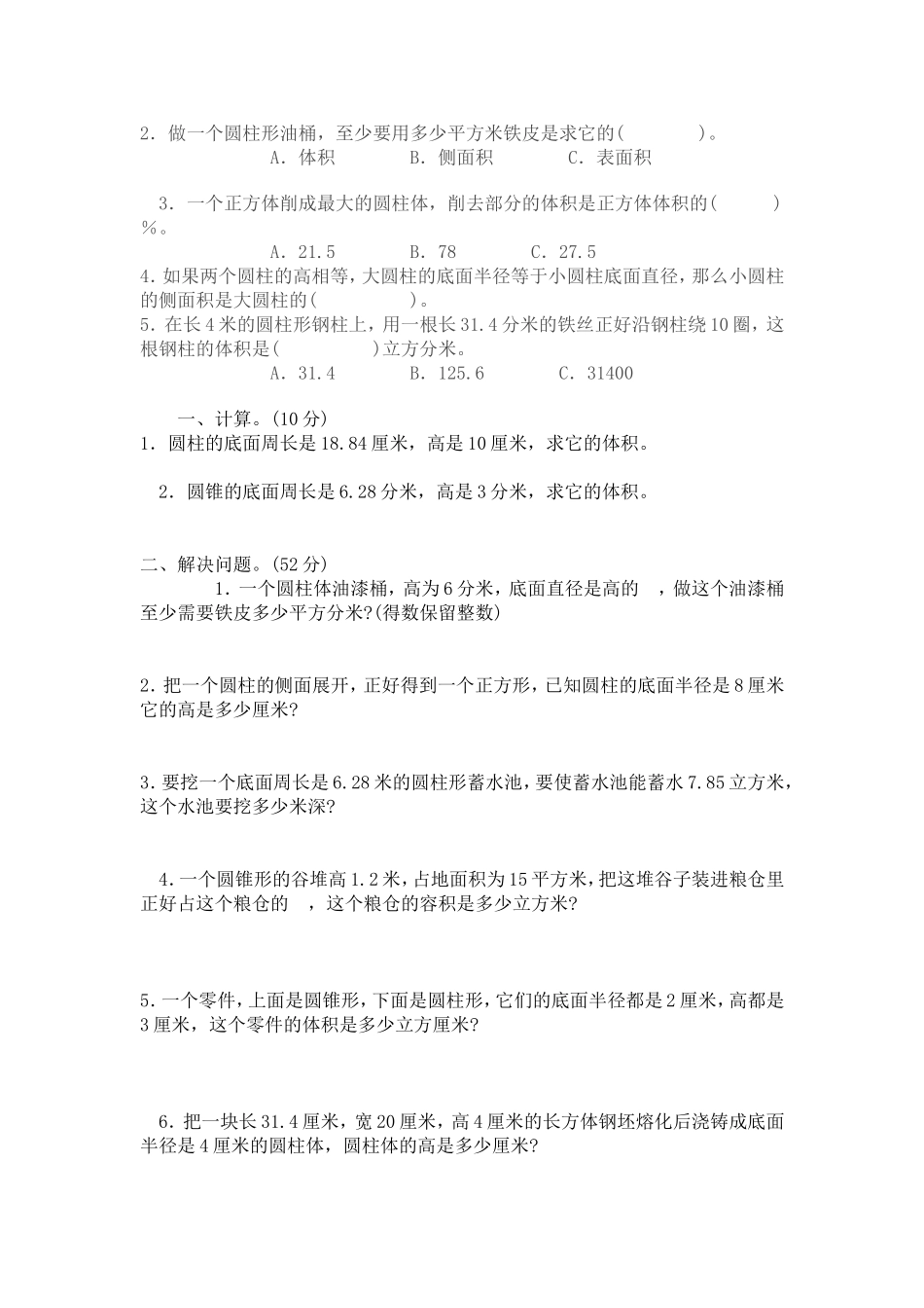圆柱和圆锥单元测试_第2页