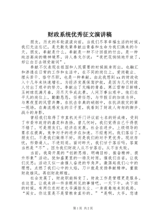 财政系统优秀征文演讲稿范文