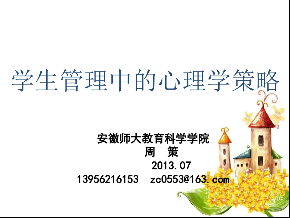 学生管理中的心理学策略137_第1页